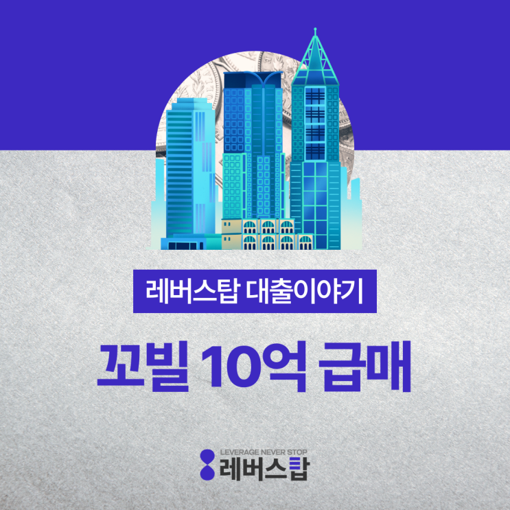  강남 부동산 전망 - 꼬마빌딩 뜻 급매 10억으로 투자 가능할까?