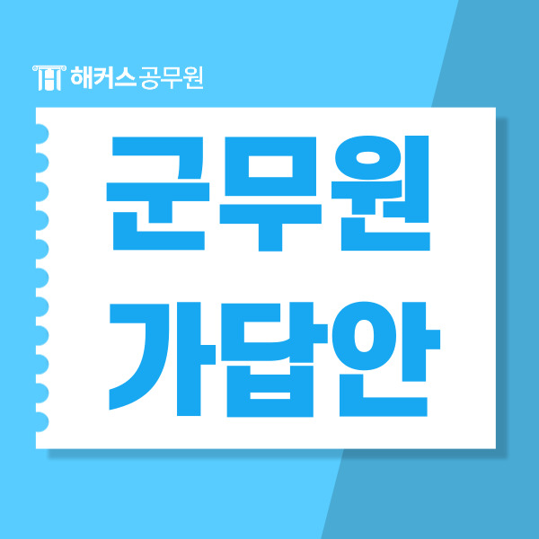  2024 군무원시험 일정과 가답안/합격컷/경쟁률 확인 방법