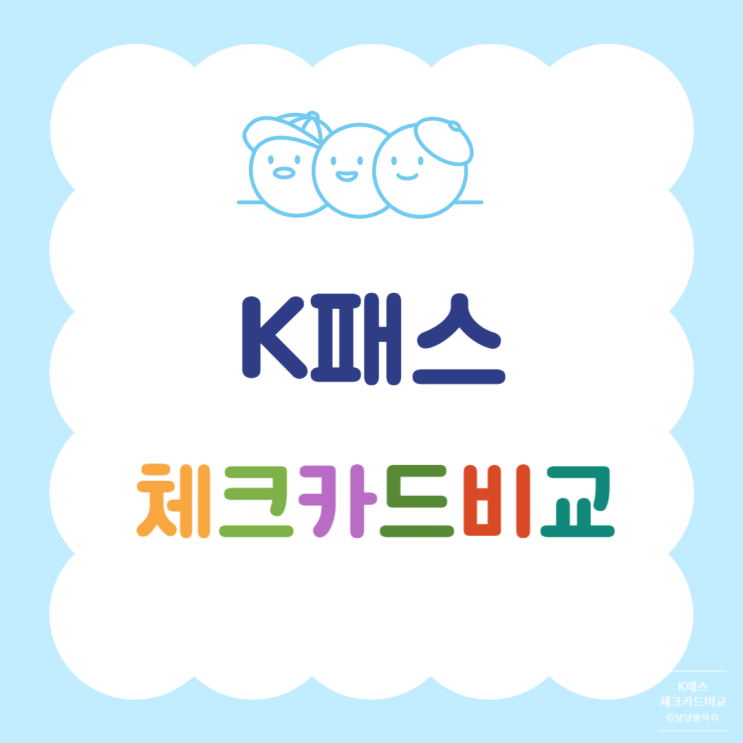  K패스 교통카드 The경기패스 체크카드 비교정리 추천(하나,신한,기업,국민)
