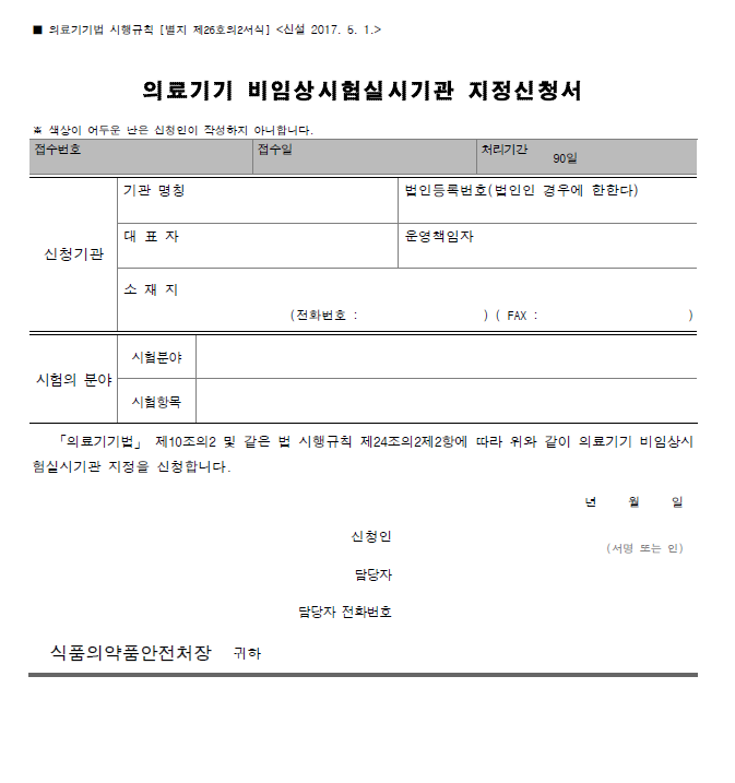  6. 의료기기 비임상시험실시기관 지정 신청