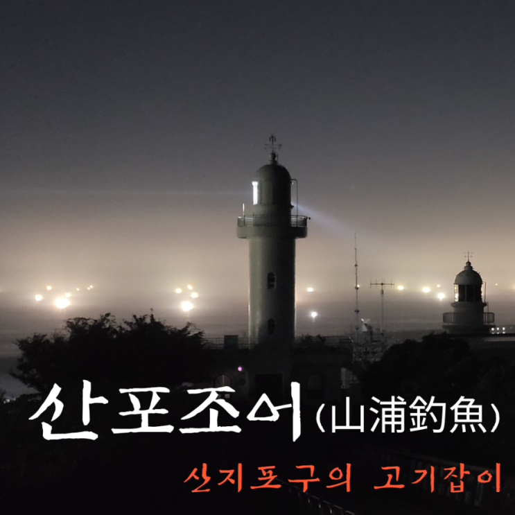  산지등대 제주도 야경 명소 - 영주십경 제9경 산포조어
