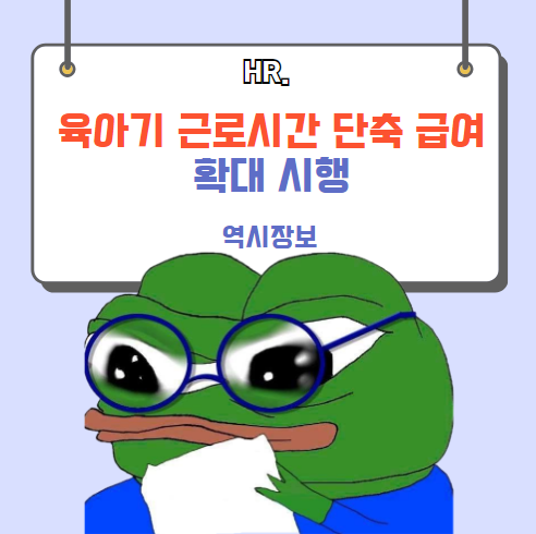  [하반기] 육아기 근로시간 단축 급여 확대 시행, 급여 지급액 계산
