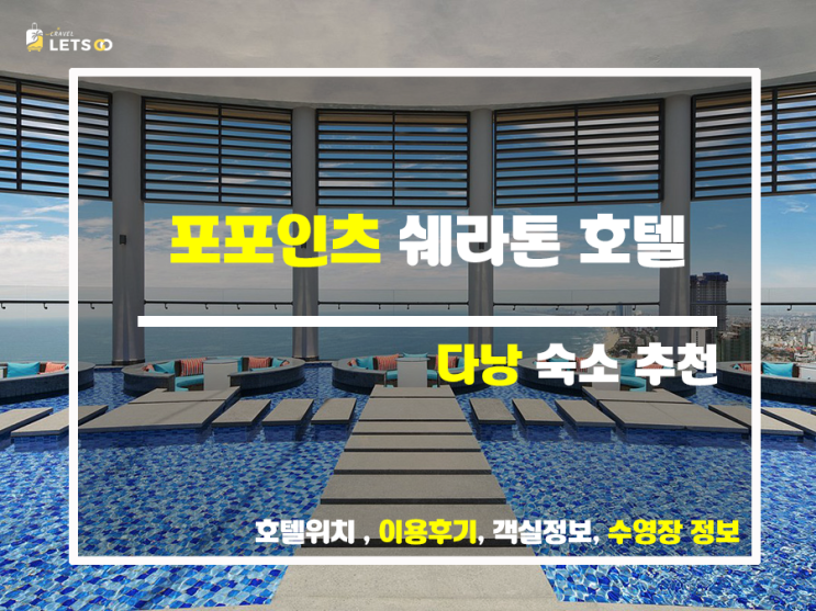  베트남 다낭 여행의 새로운 핫플레이스, 포포인츠 쉐라톤 다낭 호텔 완벽 가이드!