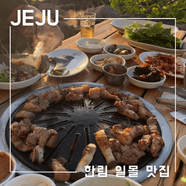  제주 한림 가볼만한곳 일몰 명소 베스트 3 오션뷰 흑돼지 돈해상 금오름 무인제주