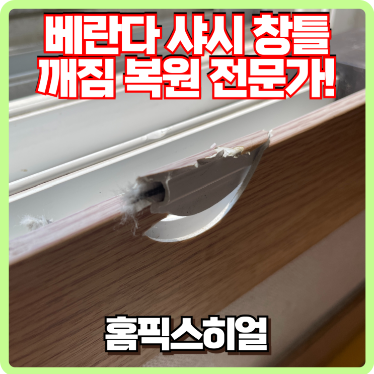  베란다 플라스틱 샤시 복원 작업 후기