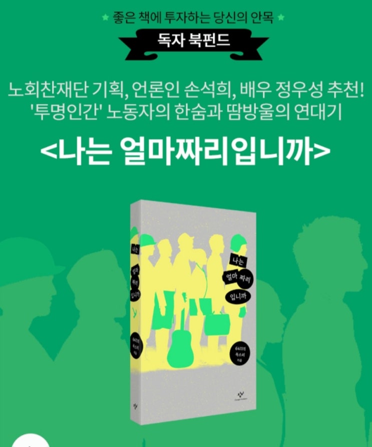  독자북펀드] 나는 얼마짜리입니까?
