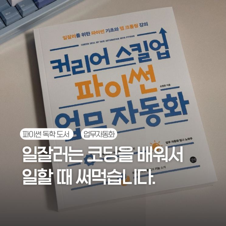  파이썬 독학 책 <커리어 스킬업 파이썬 업무자동화>를 통해 엑셀 자동화, 파이썬 웹 크롤링 전문가가 되자!