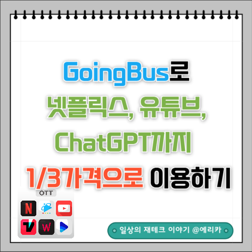  고잉버스(Goingbus)로 쉽게 넷플릭스, 디즈니+, 유튜브 프리미엄, ChatGPT Plus(GPT-4)까지 저렴하게 구독하기