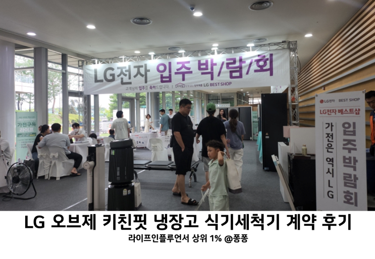  대전 가구 인테리어 박람회 LG 오브제 냉장고 식기세척기 LG베스트샵 산성점 가전제품 계약 후기
