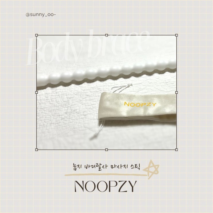  눕지 Noopzy 마사지 커브스틱 바디괄사 후기