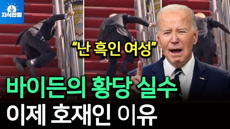 바이든 또 황당 실수, 사퇴냐 완주냐? 운명의 시간 다가온다 바이든 또 황당 실수, 사퇴냐 완주냐? 운명의 시간 다가온다