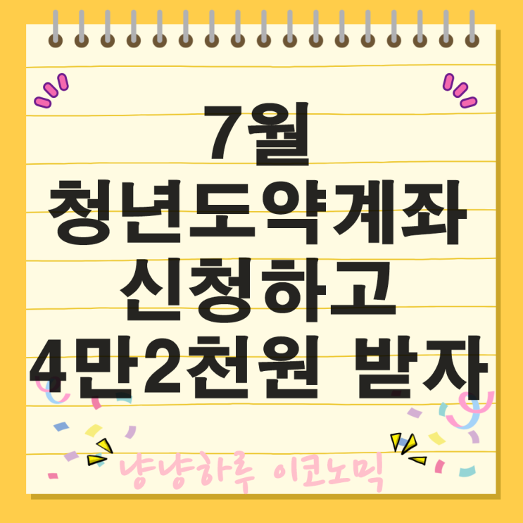  청년도약계좌 7월 신청기간 가입 조건 이자 비과세 혜택