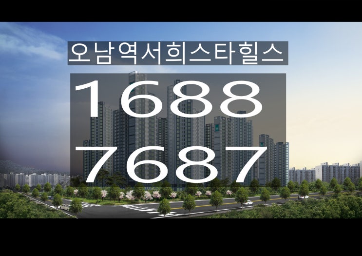  오남역 서희스타힐스 사업승인 완료 착공전 부적격세대 마지막기회 