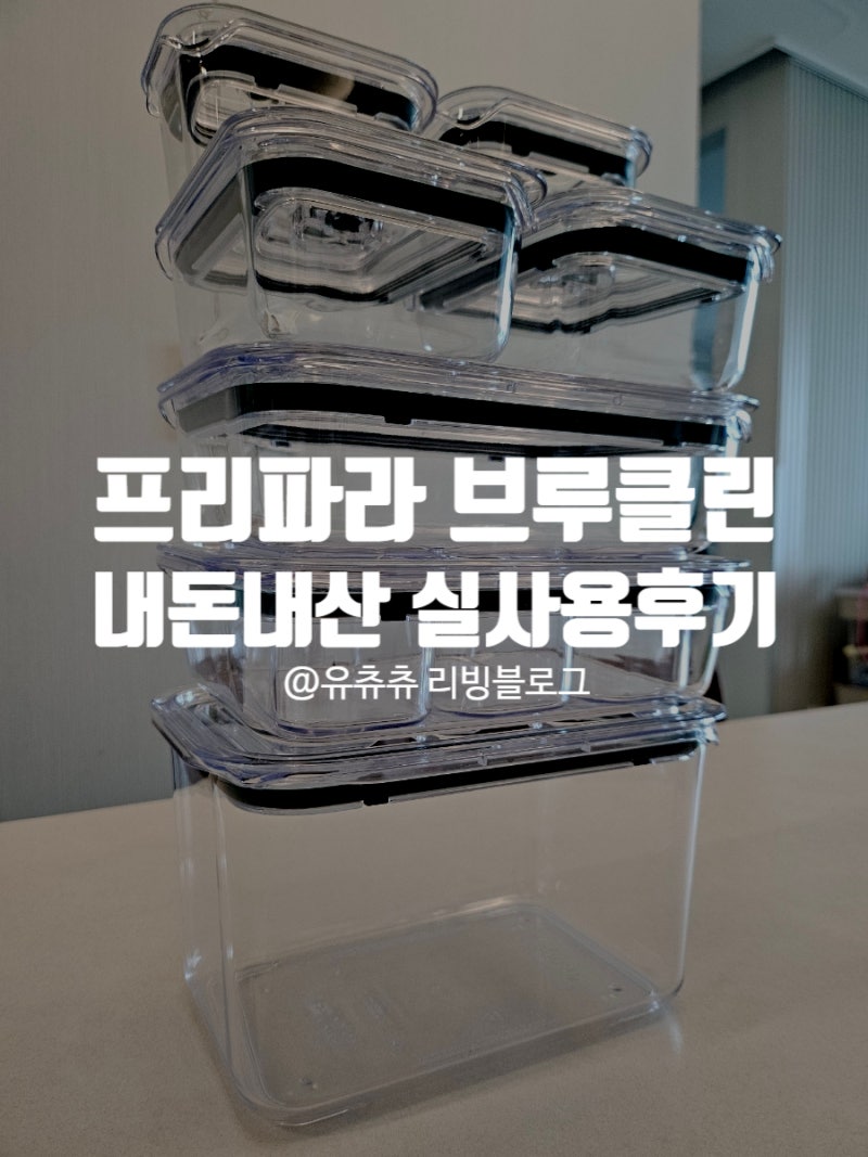 내돈내산 프리파라 브루클린 밀폐용기 실사용후기 완벽정리