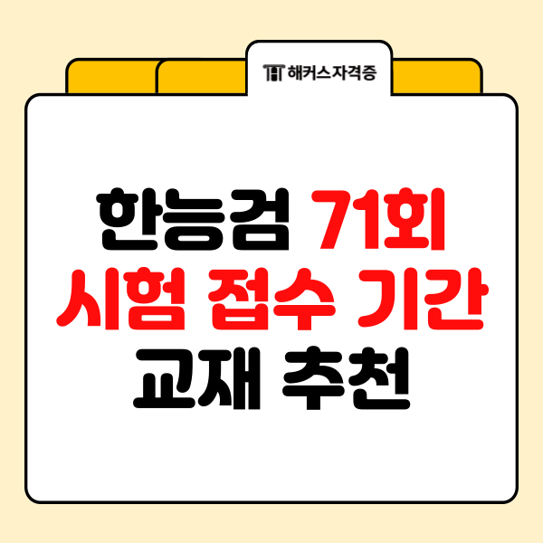 한국사능력검정시험 71회 시험 접수 기간 + 교재 추천 한국사능력검정시험 71회 시험 접수 기간 + 교재 추천