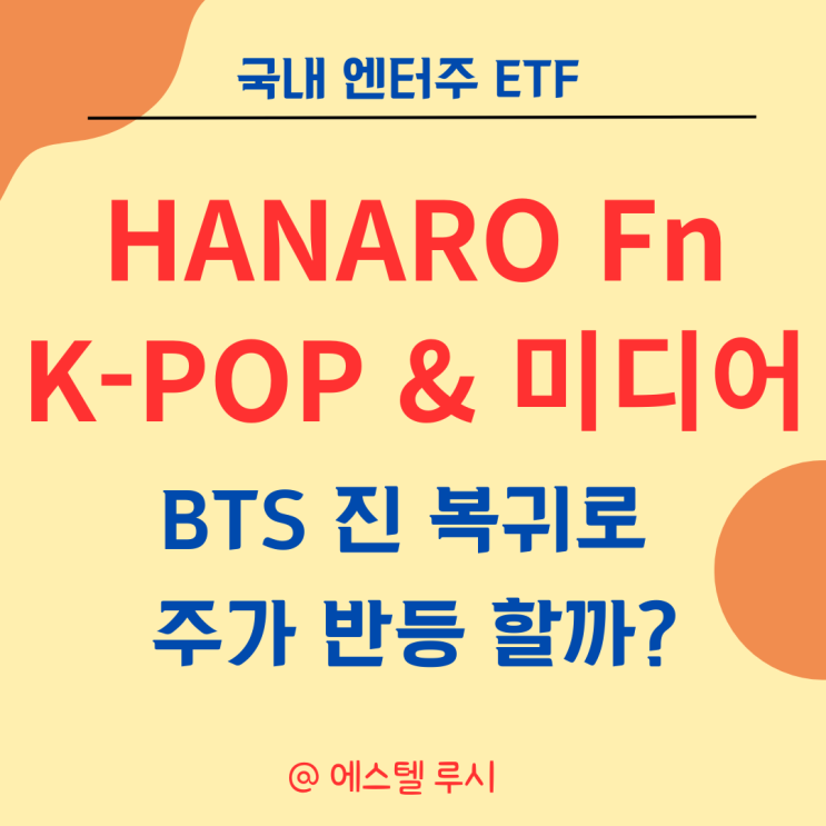  엔터주 ETF HANARO Fn K-POP & 미디어 : BTS 진 복귀로 반등 할까