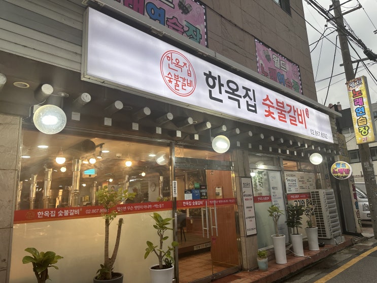  [서울] 금천구 찐 맛집 한옥집숯불갈비 독산본점 (ft 또간집)