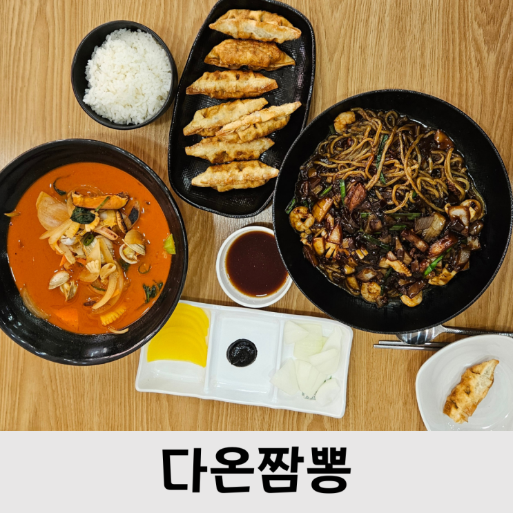  대전 야끼짬뽕, 쟁반짜장 1인분씩 되는 괴정동맛집 다온짬뽕