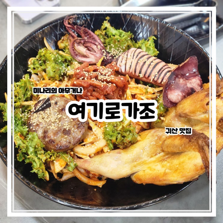 창원 귀산 여기로 가조 비빔국수 짬뽕 창원 귀산 여기로 가조 비빔국수 짬뽕