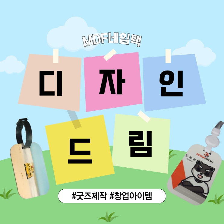  디자인드림 /소규모 창업, 굿즈 아이템 / MDF 네임택