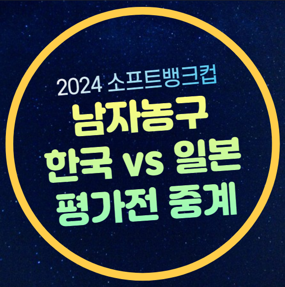 농구 <b>평가전</b> 중계 2024년 7월 8일 남자농구 한일전 <b>원정</b>... 