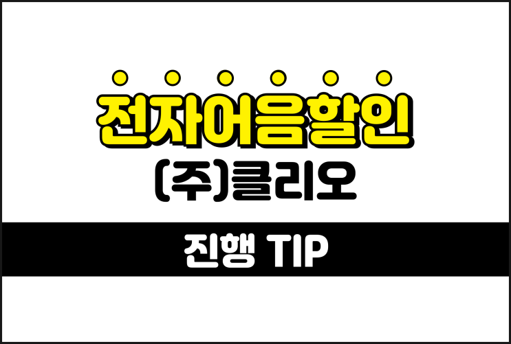  전자어음할인절차 찾기 - 클리오 어음할인업체