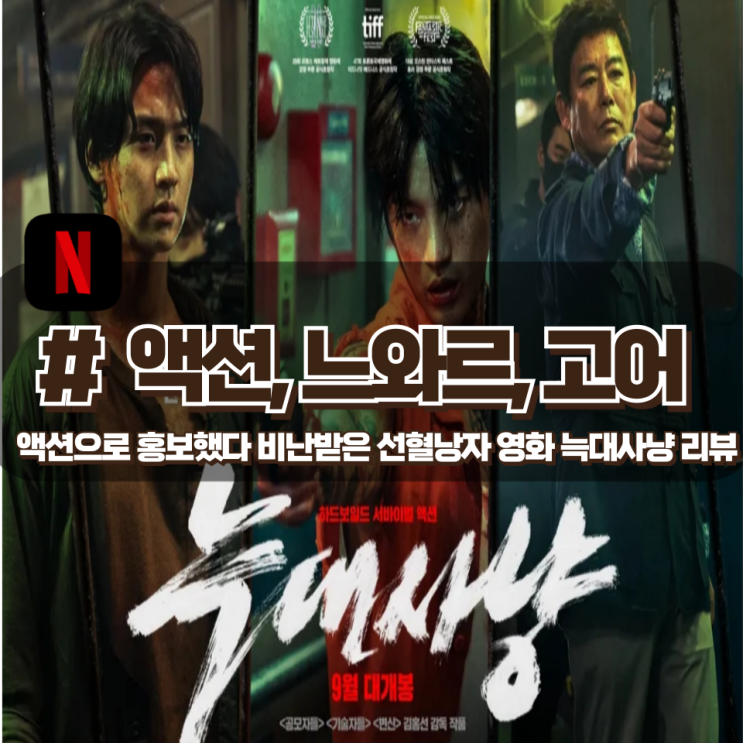  「늑대사냥」 액션 영화로 홍보했다가 비난 받은 고어 영화 리뷰