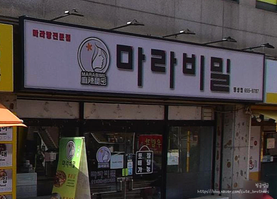 마라비밀 팽성점 사진 1