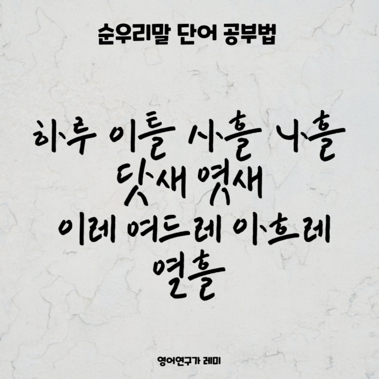 예쁜 순우리말 단어 모음 하루 이틀 사흘 나흘 닷새 엿새 이레 여드레 아흐레 열흘 뜻 공부법 예쁜 순우리말 단어 모음 하루 이틀 사흘 나흘 닷새 엿새 이레 여드레 아흐레 열흘 뜻 공부법
