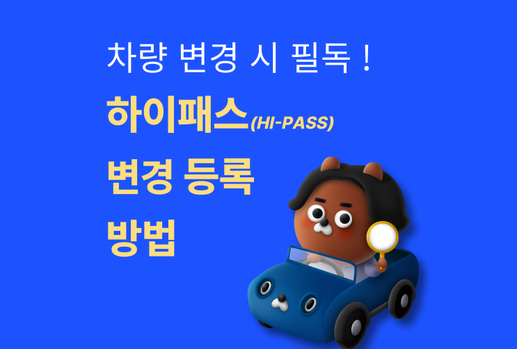  하이패스 차량 변경등록방법 중고차구매 시 총정리 2가지