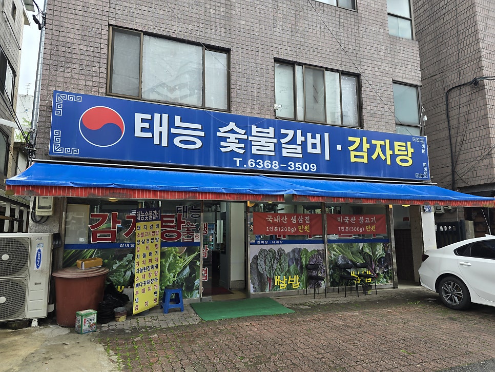 태능숯불갈비감자탕 사진 1