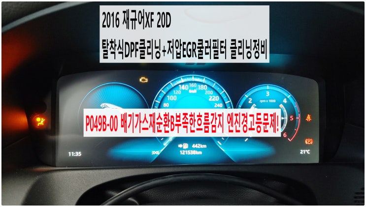 2016 재규어XF 20D P049B-00 배기가스재순환B부족한흐름감지 엔진경고등문제! 탈착식DPF클리닝+저압EGR쿨러필터 클리닝정비 , 부천재규어랜드로버수입차정비전문점 부영수퍼카