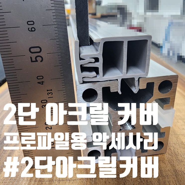  2단 아크릴 커버