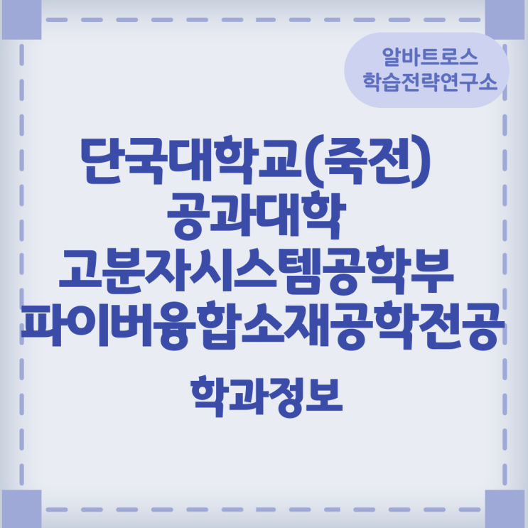 단국대학교(죽전) 공과대학 고분자시스템공학부 파이버융합소재공학전공 학과정보 단국대학교(죽전) 공과대학 고분자시스템공학부 파이버융합소재공학전공 학과정보