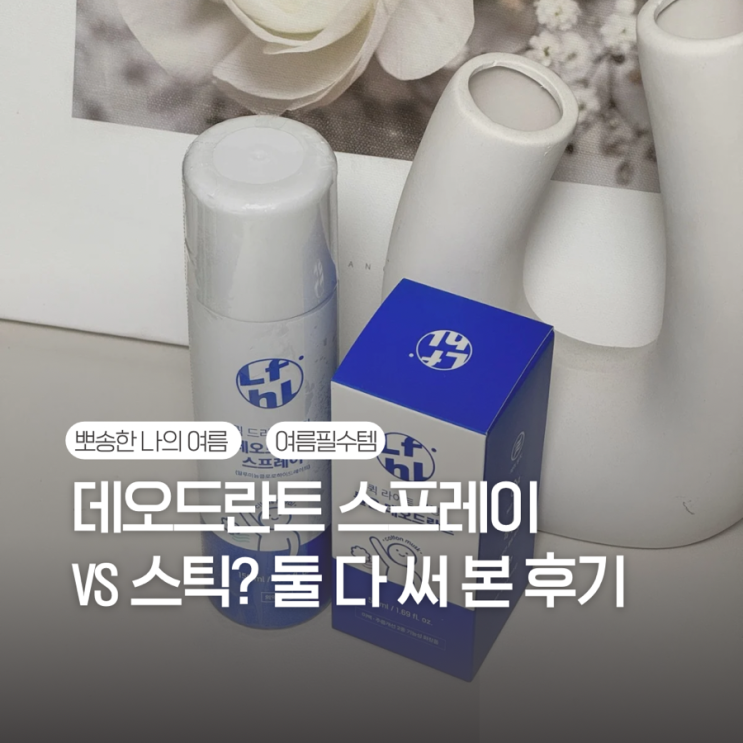  운동을 사랑하는 현대인 필수품, 데오드란트추천!