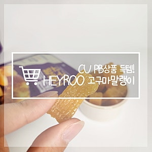 CU 편의점 헤이루 HEYROO 고구마말랭이 득템 'CU신상템'