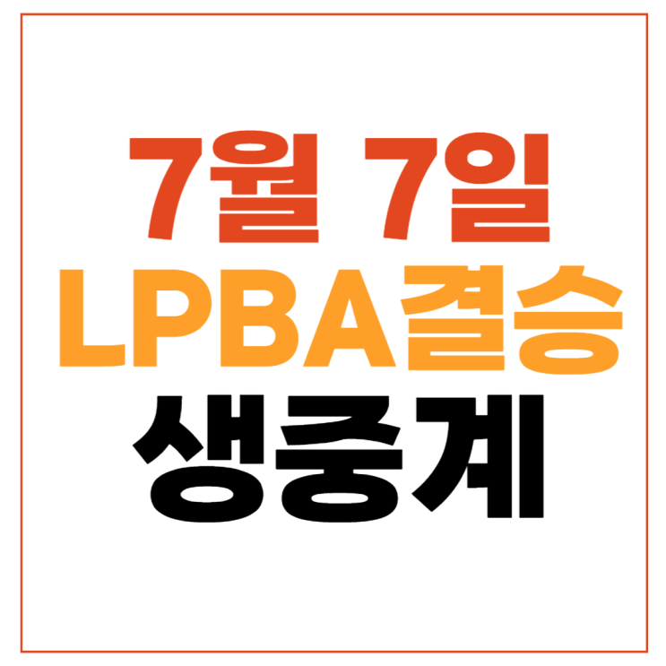 LPBA 결승 중계 김다희 <b>김상아</b> 경기시간 일정 하나카드 PBA 8강... 