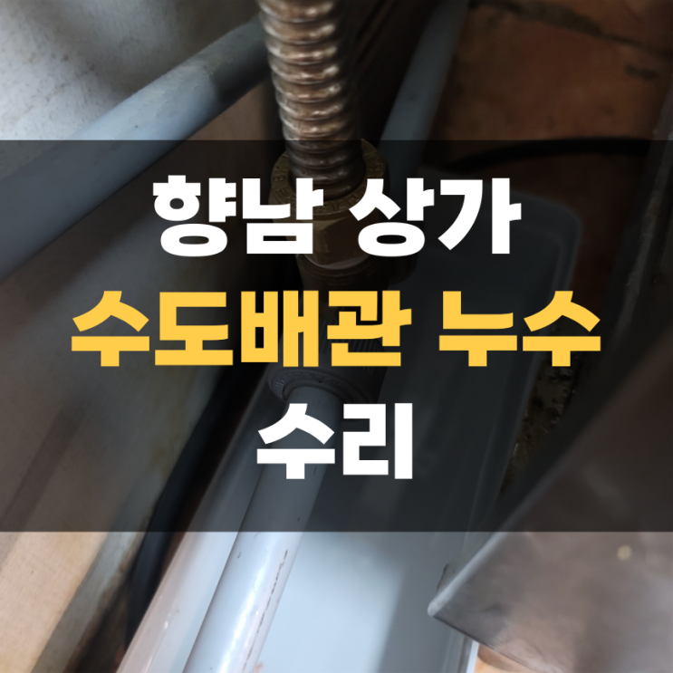 향남 상가 장비 누수 체크 및 수리 향남 상가 장비 누수 체크 및 수리