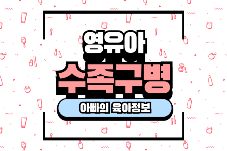  여름철 전염병 영유아 수족구 증상 수족구 원인 예방법