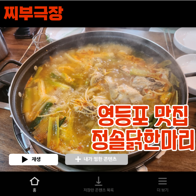  [영등포:닭한마리] 타임스퀘어 근처에서 닭칼국수로 유명한 본점 - 정솔 닭한마리 맛집 리뷰