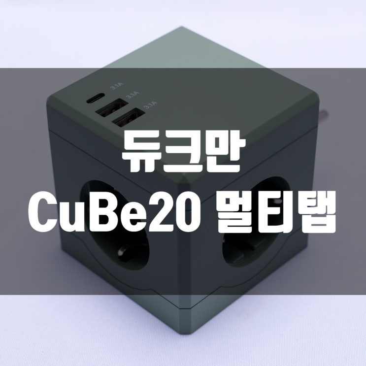  멀티탭의 특별한 변화 듀크만 CuBe20 큐브 멀티탭