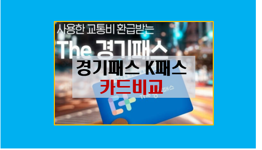  경기패스 카드와 K패스 차이점과 혜택 분석 I 나에게 맞는 교통카드는?