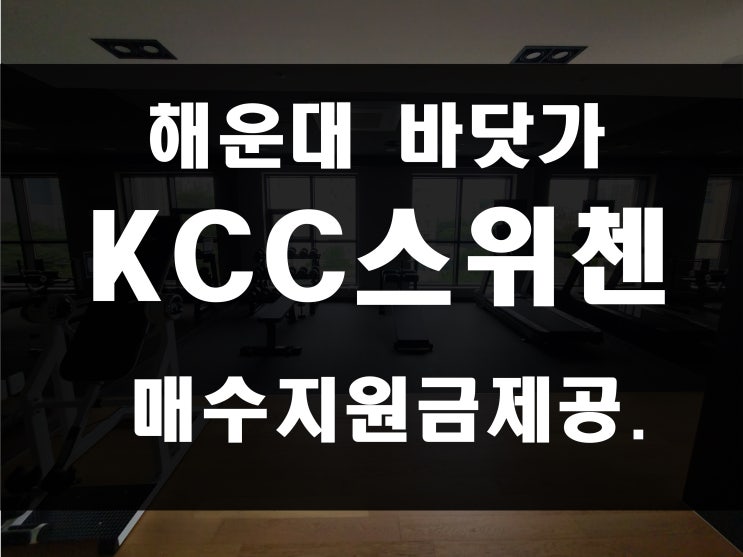  해운대 중동 KCC 스위첸 할인 분양 혜택 매매 아님 중동역 2분 아파트 단지 밀집 지역