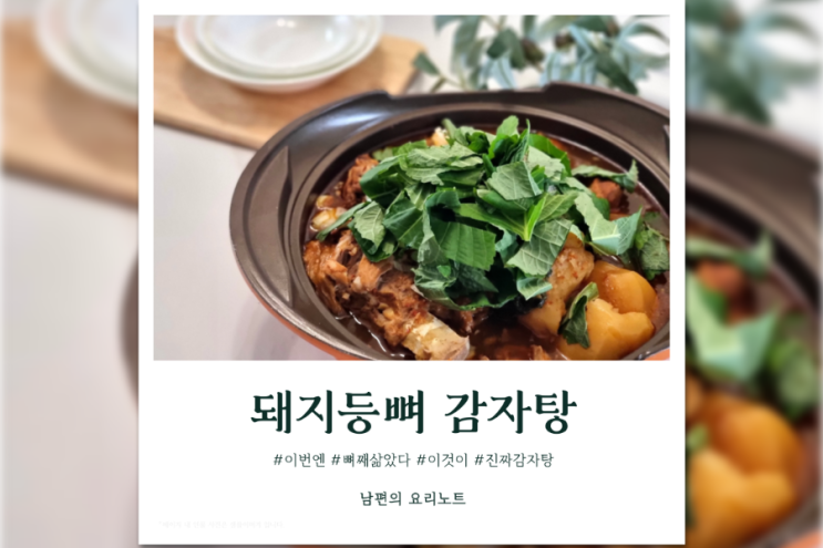  돼지등뼈 감자탕 황금레시피 압력솥으로 간편하게 만드는법