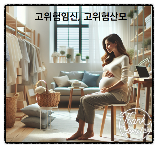  고위험산모 고위험임신
