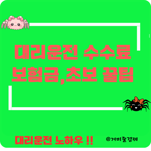 3편] 부산 대리운전 알바 초보분들이 알고 가야할점 (수입, 수수료 , 보험 , 사고)
