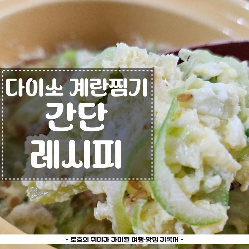 다이소 전자렌지 계란찜기로 만드는 자취생 초간단 계란찜 레시피 내돈내산