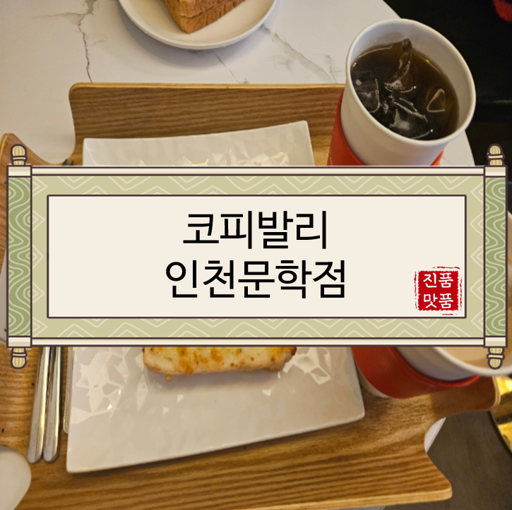  [인천카페/미추홀구카페/문학동카페/인천문학경기장카페/야구장카페/랜더스카페] 코피발리 인천문학점