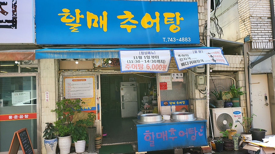 할매추어탕 사진 2