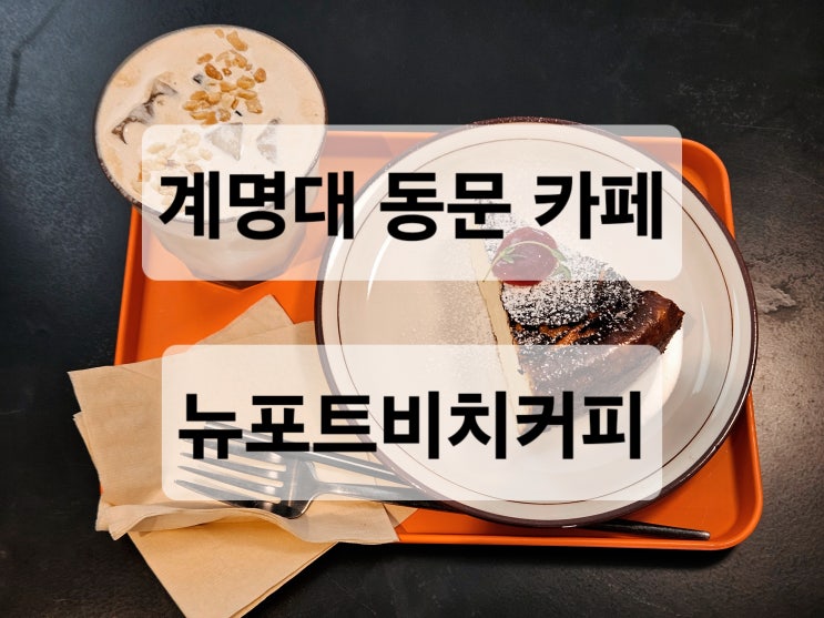  대구 계명대 동문 아늑한 분위기의 카공하기 좋은 카페 뉴포트비치커피
